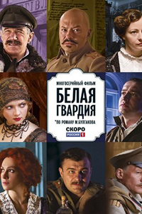 Постер к фильму Белая гвардия