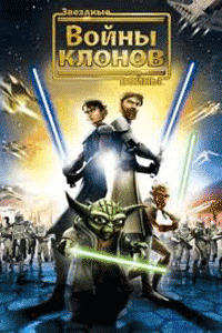 Постер к фильму Звездные войны: Войны Клонов
