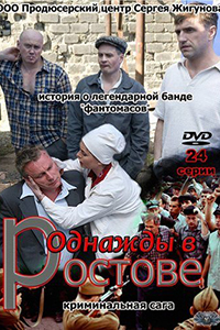 Постер к фильму Однажды в Ростове