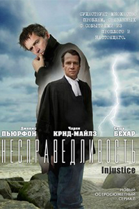Постер к фильму Несправедливость