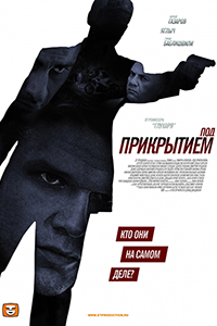 Постер к фильму Под прикрытием
