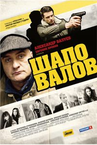 Постер к фильму Шаповалов