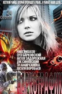 Постер к фильму Наркотрафик