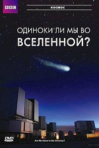 Постер к фильму Одиноки ли мы во Вселенной?