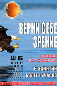 Постер к фильму Профессор В.Г. Жданов Верни себе зрение