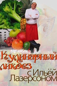 Постер к фильму Кулинарный ликбез с Ильей Лазерсоном