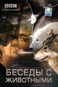 Постер к фильму Беседы с животными