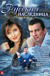 Постер к фильму Русская наследница