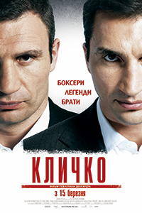 Постер к фильму Кличко