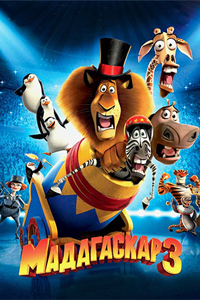 Постер к фильму Мадагаскар 3