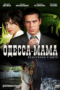 Постер к фильму Одесса-мама