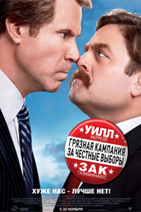 Постер к фильму Грязная кампания за честные выборы