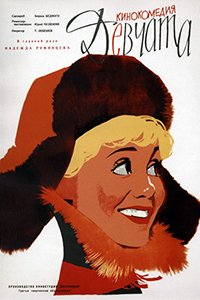 Постер к фильму Девчата (1961)