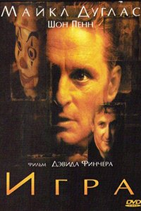 Постер к фильму Игра (1997)