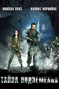 Постер к фильму Тайна подземелья