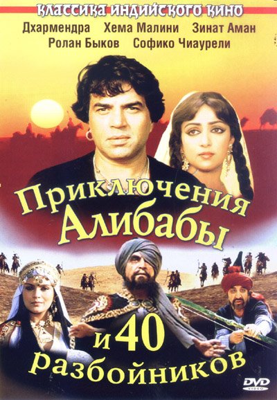 Постер к фильму Приключения Али-Бабы и сорока разбойников