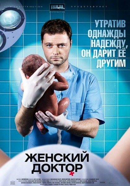 Постер к фильму Женский доктор
