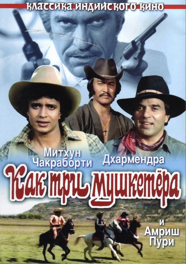 Постер к фильму Как три мушкетера