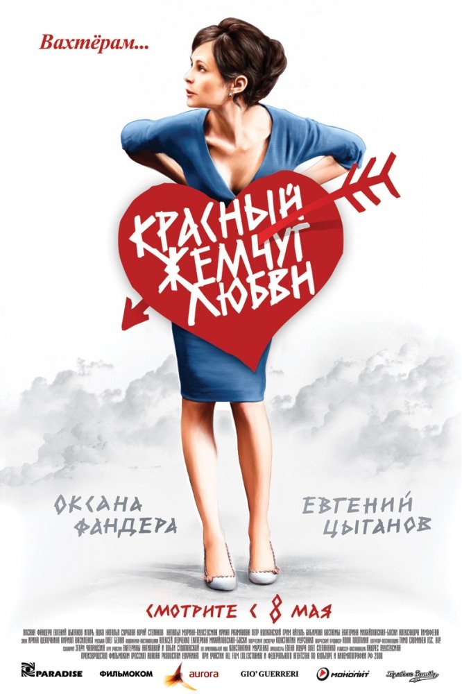 Постер к фильму Красный жемчуг любви