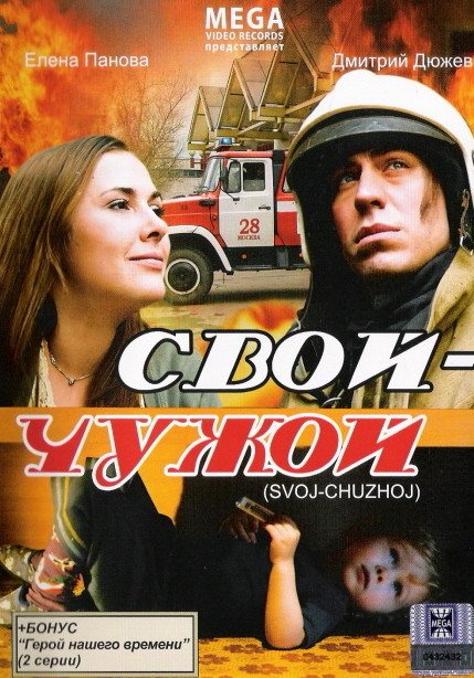 Постер к фильму Свой-Чужой