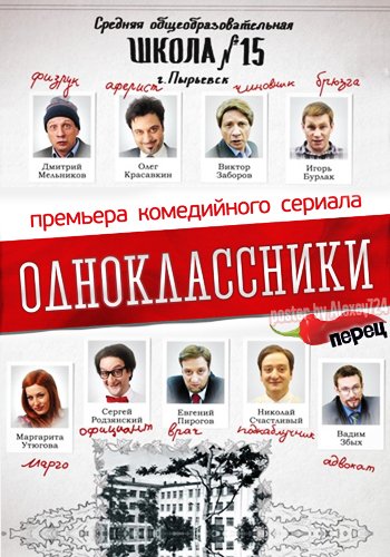 Постер к фильму Сериал Одноклассники
