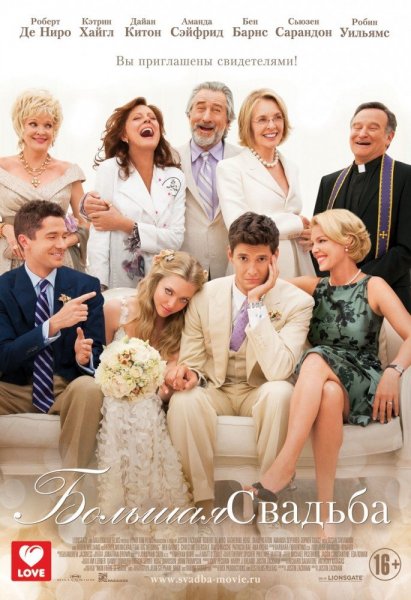 Постер к фильму Большая свадьба