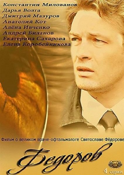 Постер к фильму Федоров