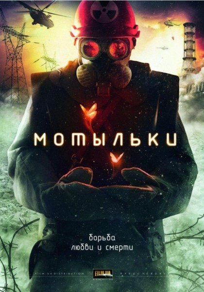 Постер к фильму Мотыльки