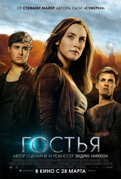 Постер к фильму Гостья