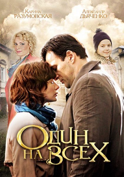 Постер к фильму Один на всех
