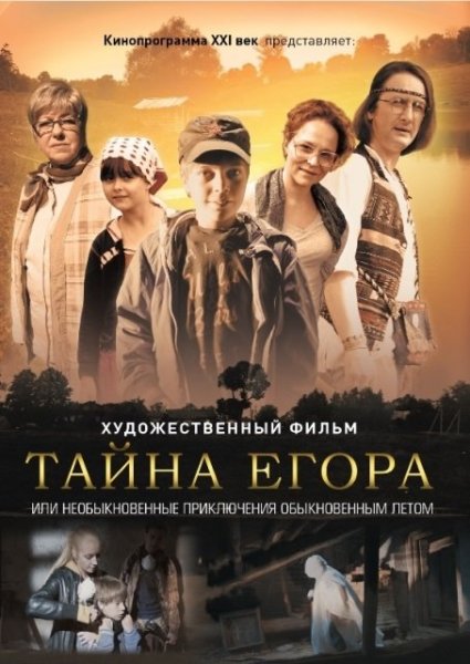 Постер к фильму Тайна Егора, или Необыкновенные приключения обыкновенным летом