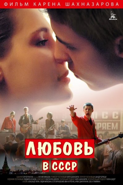 Постер к фильму Любовь в СССР