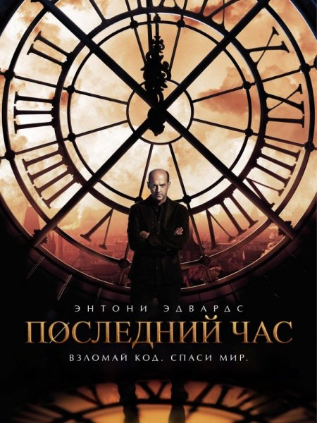 Постер к фильму Последний час