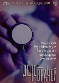 Постер к фильму Дело врачей