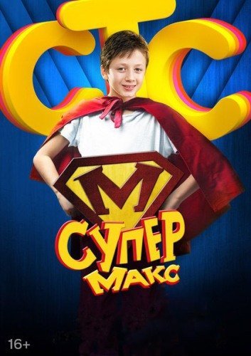 Постер к фильму Супер Макс