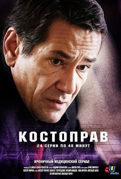 Постер к фильму Костоправ