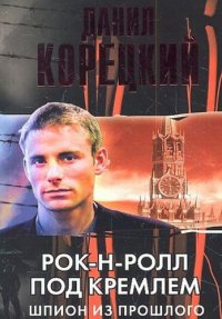Постер к фильму Рок-н-ролл под Кремлем