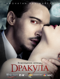Постер к фильму Дракула