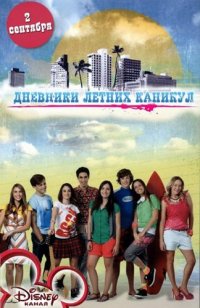 Постер к фильму Дневники летних каникул