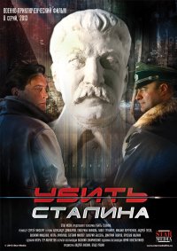 Постер к фильму Убить Сталина