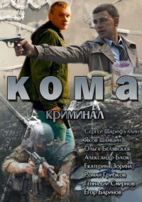 Постер к фильму Кома