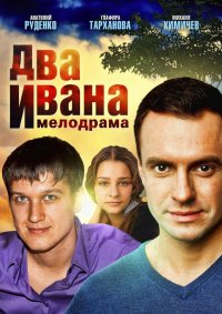 Постер к фильму Два Ивана