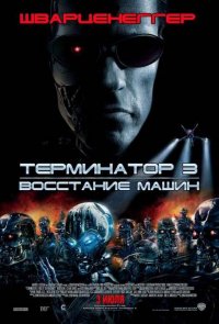Постер к фильму Терминатор 3: Восстание машин