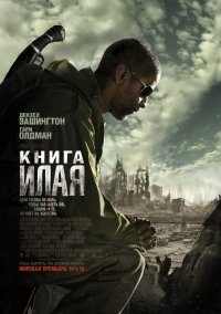 Постер к фильму Книга Илая