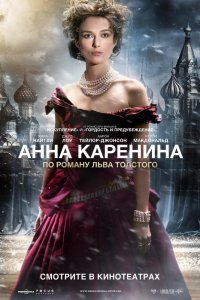 Постер к фильму Анна Каренина