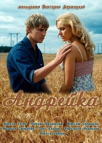 Постер к фильму Андрейка
