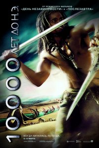 Постер к фильму 10 000 лет до н.э