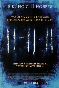 Постер к фильму 11-11-11