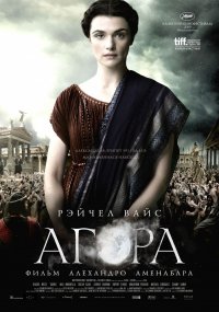 Постер к фильму Агора