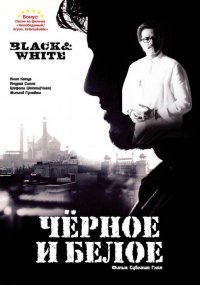 Постер к фильму Черное и белое
